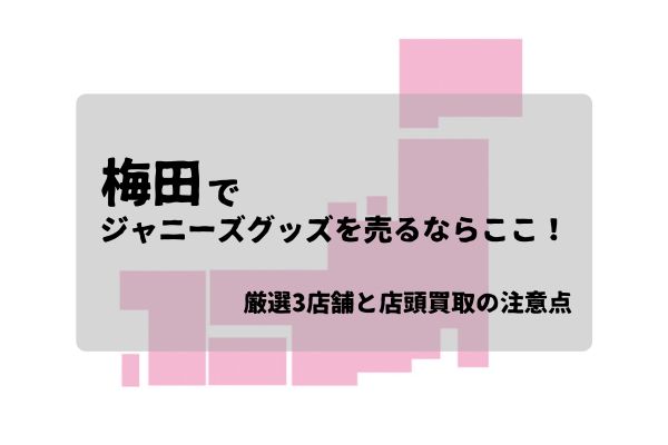 梅田ジャニーズグッズ買取