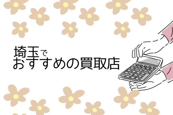 埼玉でおすすめの買取店5選