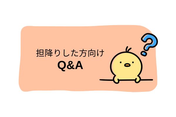 担降りしてグッズを手放すときのQ&A