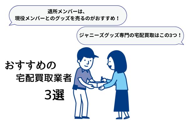 高価買取を狙うなら現役メンバーとのグッズ！おすすめの宅配買取3選