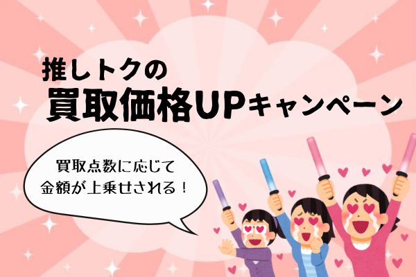 高価買取が狙える！推しトク(旧ジャニヤード)のお得なキャンペーン