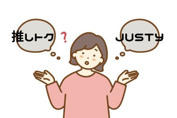 JUSTYと推しトク(旧ジャニヤード)どっちが良いの？