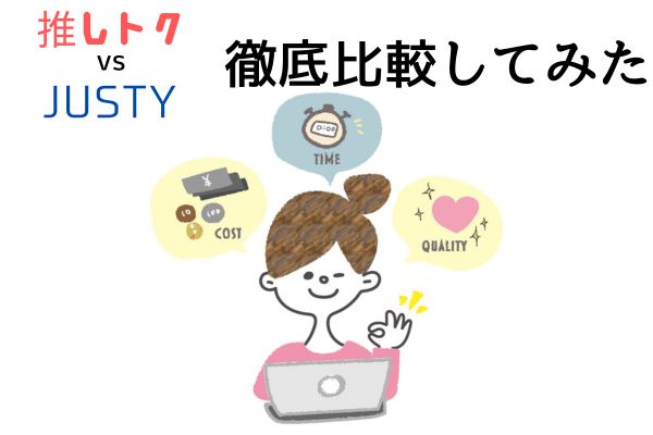 推しトク(旧ジャニヤード)vsJUSTY 徹底比較！