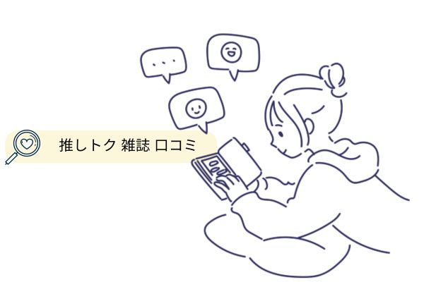 推しトク(旧ジャニヤード)で雑誌を売った人の口コミ