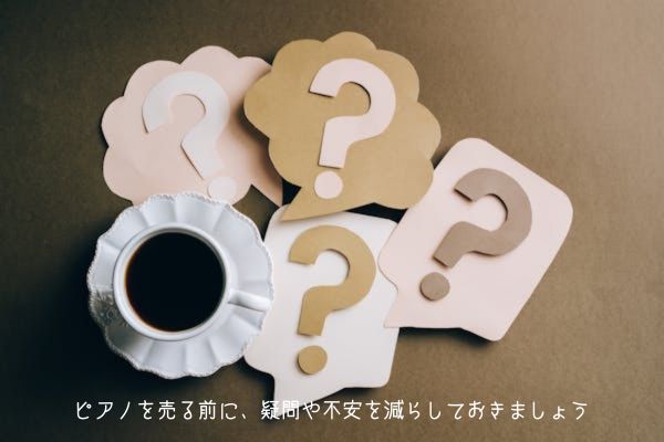 ピアノの買取に関するQ&A