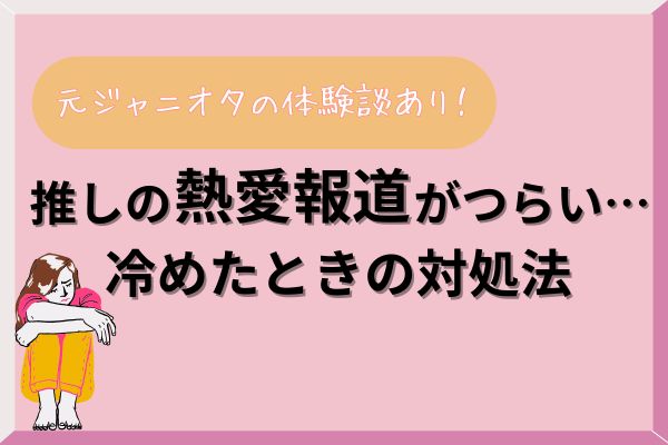 推し熱愛報道冷める