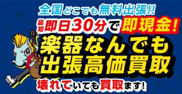 楽器の買取屋さん