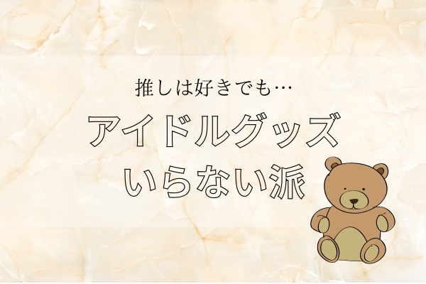アイドルグッズいらない