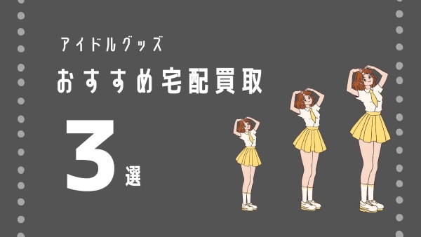 おすすめアイドルグッズ買取業者3選【比較表付き】