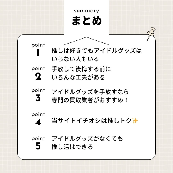まとめ：アイドルグッズを手放すのも推し活の一部