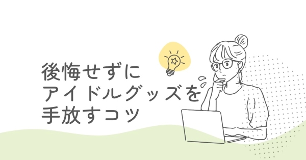 「捨てたら後悔しそう」と思って動けないあなたへ
