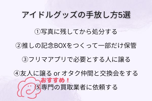 後悔しない！アイドルグッズの手放し方5選